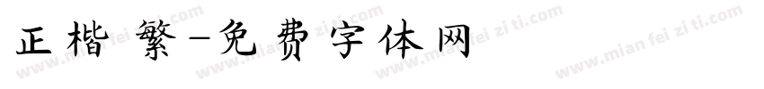 正楷 繁字体转换